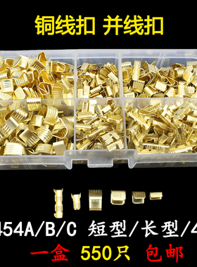 压线扣端子C型铜线扣电线铜扣端子套装组合454A/B/C459D冷压接头