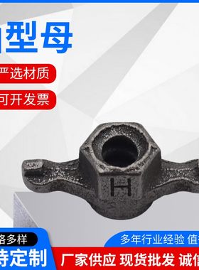 蝶形螺母山型螺母山型穿墙螺母梯形螺母山型卡锁紧固定件螺帽国标