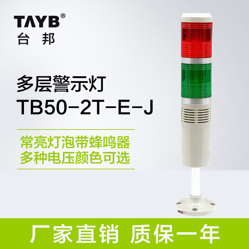 台邦多层警示灯 二色灯 信号机床灯报警器常亮灯泡带蜂鸣24v 220v