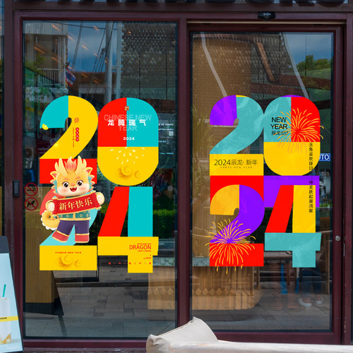 2024年创意数字年份装饰静电贴现代简约大字报双面彩色玻璃门贴