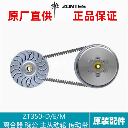 升仕ZT350-M/D/E碗公工盖变速离合器主动轮从动轮V形传动带滑动轮