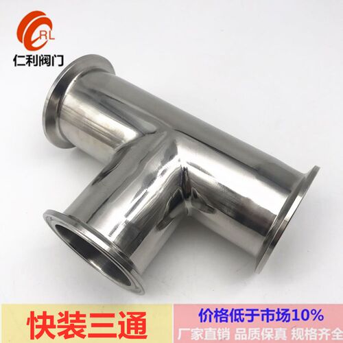 304/316L卫生级快装三通不锈钢等边三通卡盘卡箍三通T型快速接头