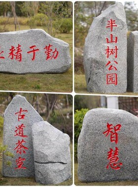 公园大型彷真石头景区刻字石商场造景空心假石道具学校文化石雕塑