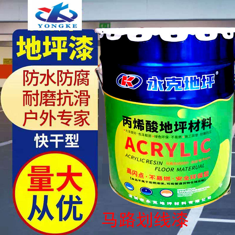 永克丙烯酸地坪漆马路划线漆厂房车间水泥地漆耐磨地板漆球场漆