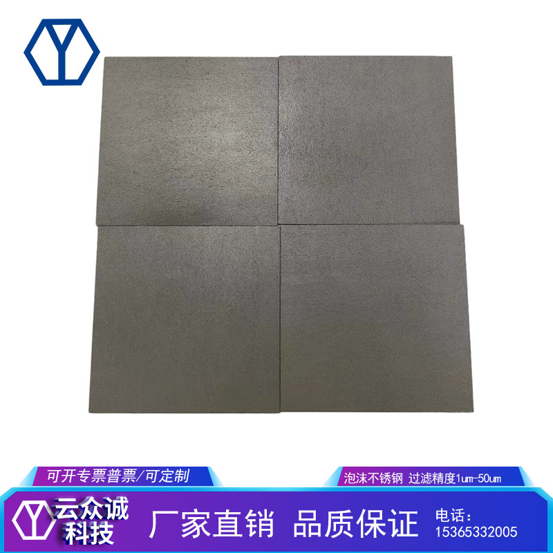 高纯泡沫不锈钢 泡沫铁微米过滤级别实验耗材科研1um-um