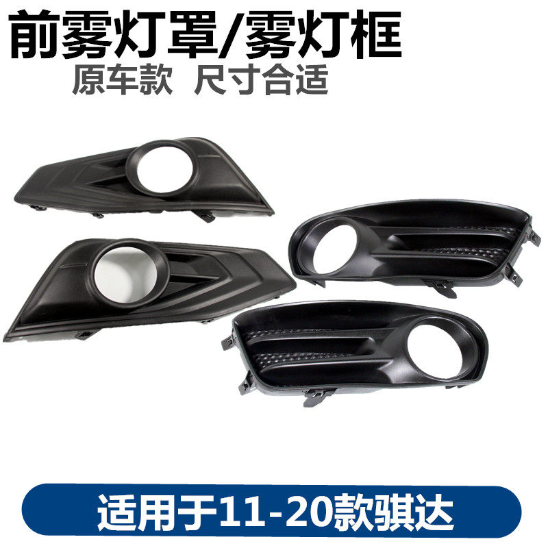 适用于-11-15-20款新骐达前杠雾灯框前雾灯罩前保险杠饰盖杠灯框