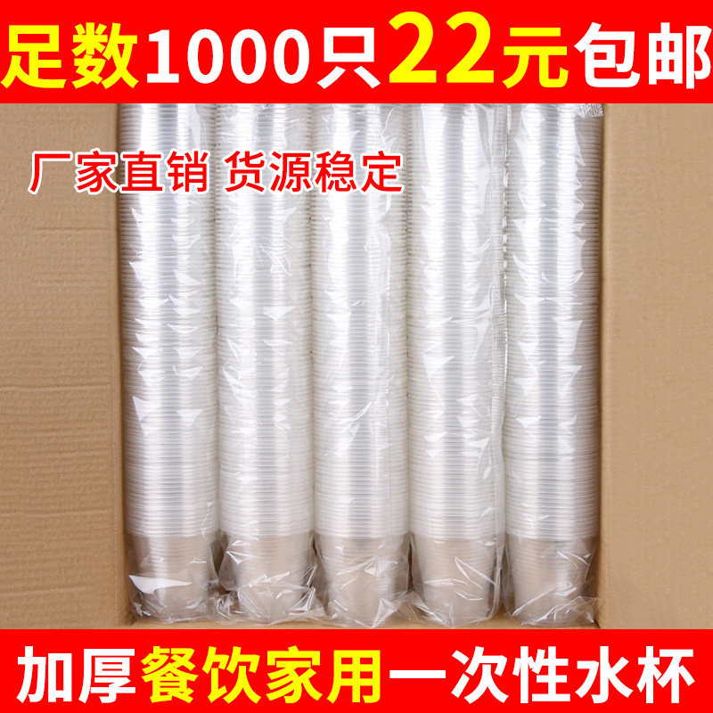 一次性杯子水杯1000装家用小号加厚大容量航空中号透明塑料杯整箱