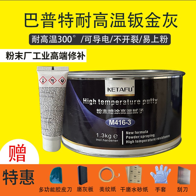 300度耐高温导电钣金灰工业快干静电喷涂钣金灰粉末涂装修复膏
