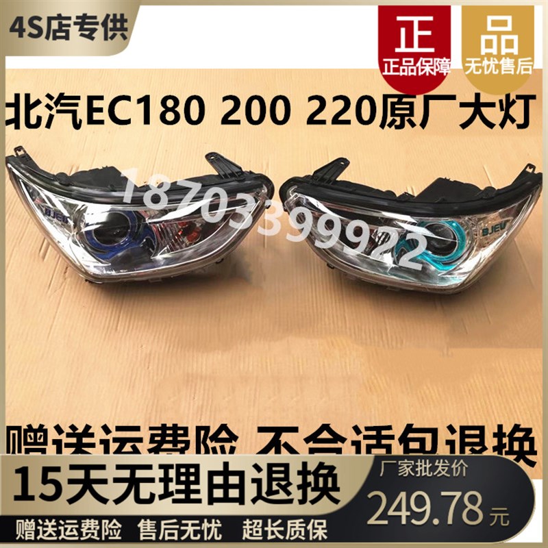 适配北汽新能源EC180 EC200 EC220电动汽车左右前大灯总成前照灯
