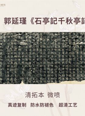 唐郭延瑾石亭記千秋亭记清碑帖拓片书法微喷复定制品临摹装裱卷轴