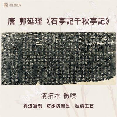 唐郭延瑾石亭記千秋亭记清碑帖拓片书法微喷复定制品临摹装裱卷轴