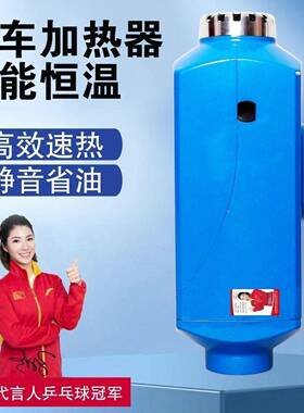 驻车V加热器8000W新能QCE源能气暖通用铝壳1空2智V24高原暖