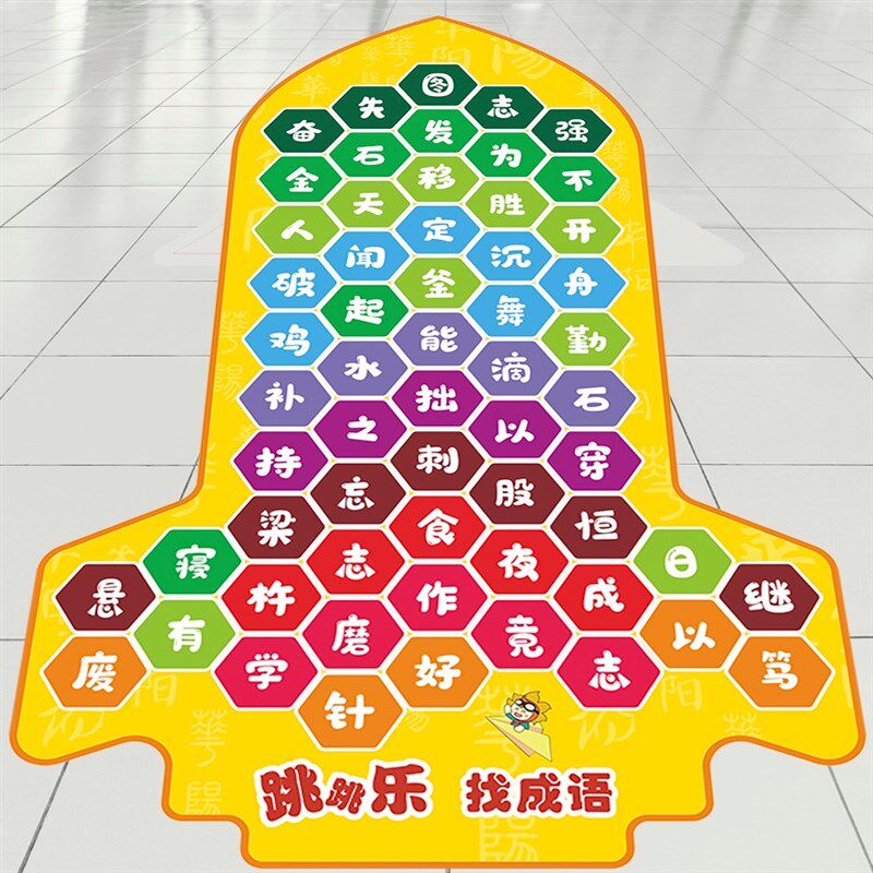 找成语地贴画跳房子游戏幼儿童节小学校园地面课间十分种活动装饰