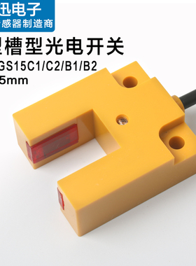 槽型光电开关E3S-GS15C1槽型光电传感器U型槽宽15mm红外感应开关