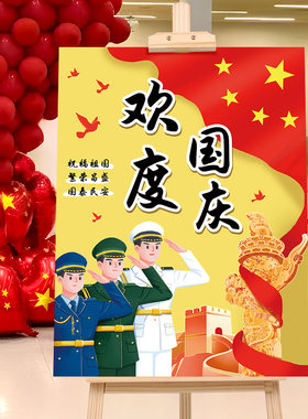 国庆节主题kt板装饰幼儿园小学校商场活动氛围迎宾牌道具场景布置