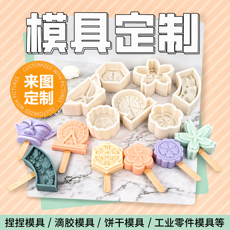 饼干雪糕捏捏月饼模具定制作做机石膏滴胶加工零件不锈钢精密机械