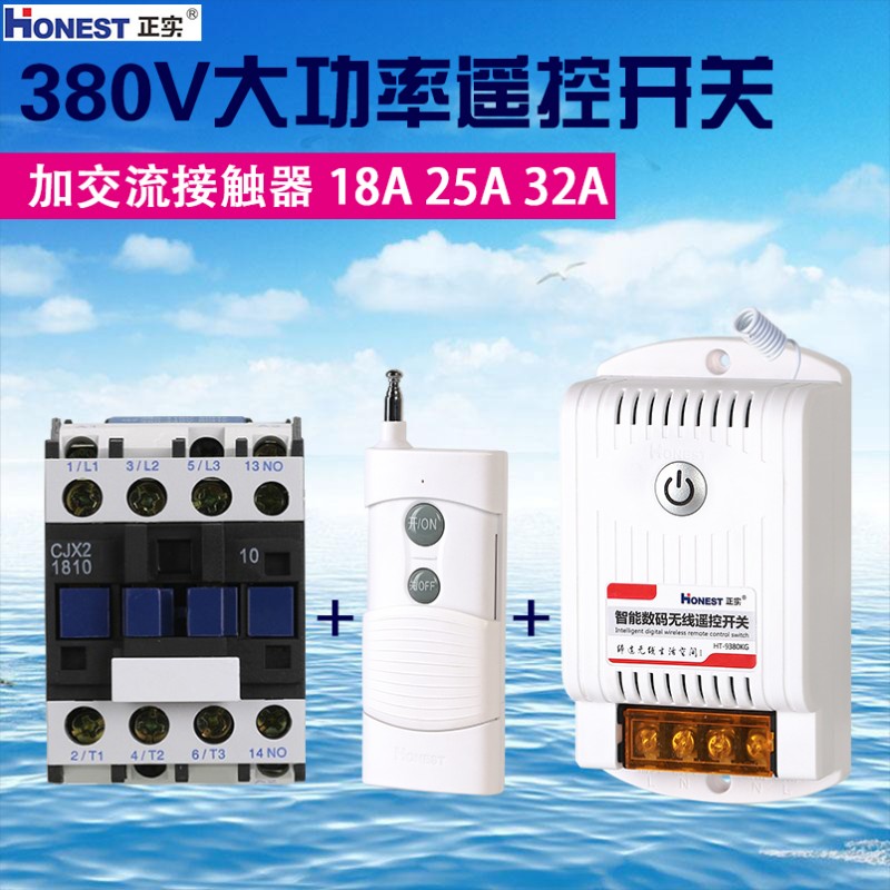 3V遥控开关配接触器启动柜控制三项电动机器潜水泵抽水机洗车机