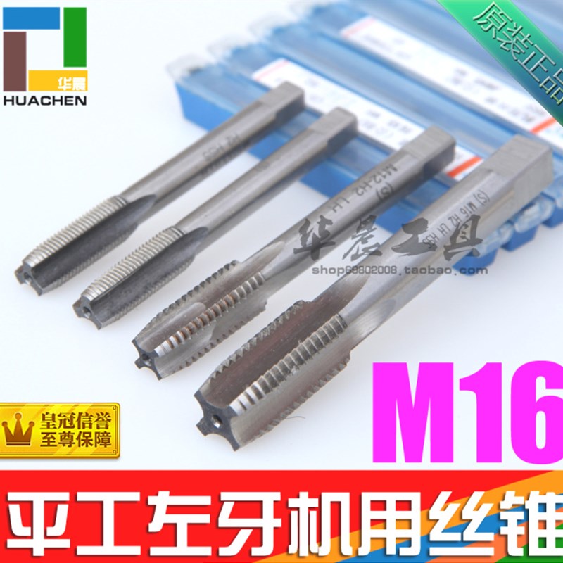 平工左牙机用丝锥 反牙丝锥 左旋丝攻 M16*2 M16*1.5 M16*1.0 LH