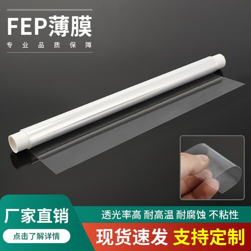 透明FEP薄膜F46聚全氟乙丙烯3D打印耗材配耐高温腐蚀酸碱不粘吹塑