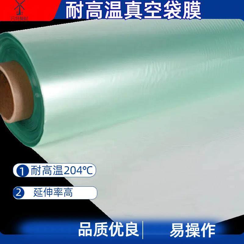 耐高温真空袋膜筒状膜碳纤维玻璃钢真空导入热压罐成型预浸料