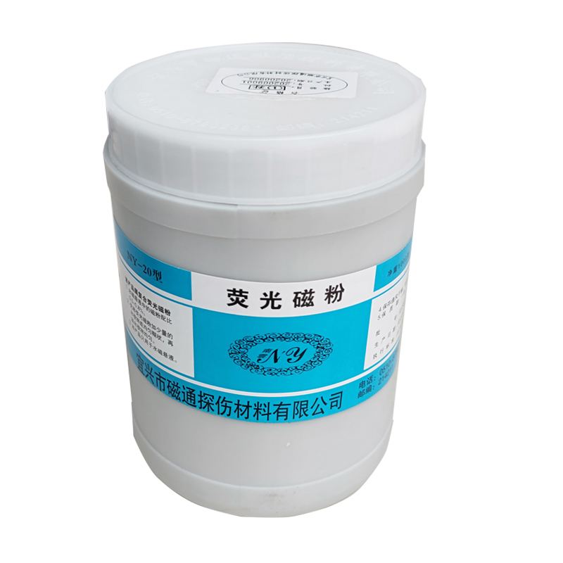 YC-2荧光磁粉高灵敏度荧光湿法探伤用荧光磁粉 油基荧光磁粉0目
