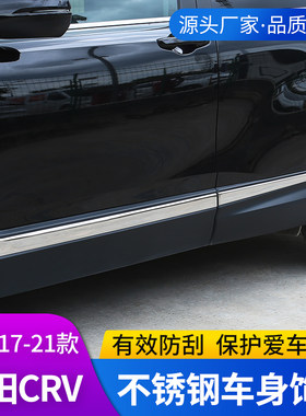 适用于17-21款CRV车身门边装饰亮条改装防撞条防擦防刮装饰用品