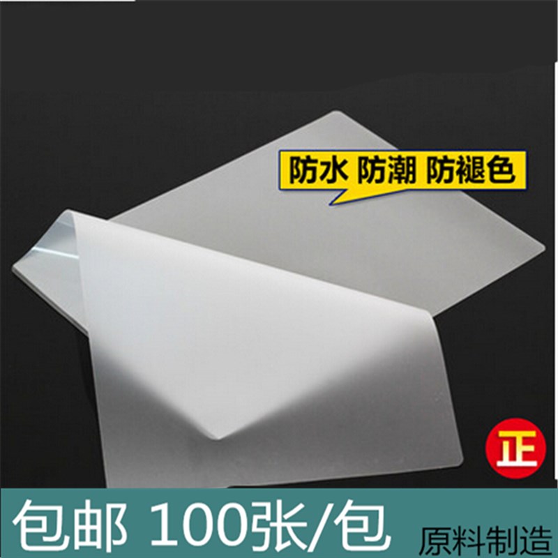 高品质 塑封膜 10C/丝100mic 过塑膜 护卡膜 相片膜 100张