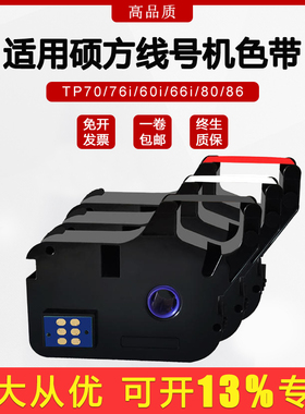适用硕方线号机色带tp60i/66iTP-R00B碳带TP70/76/80/86线号机套