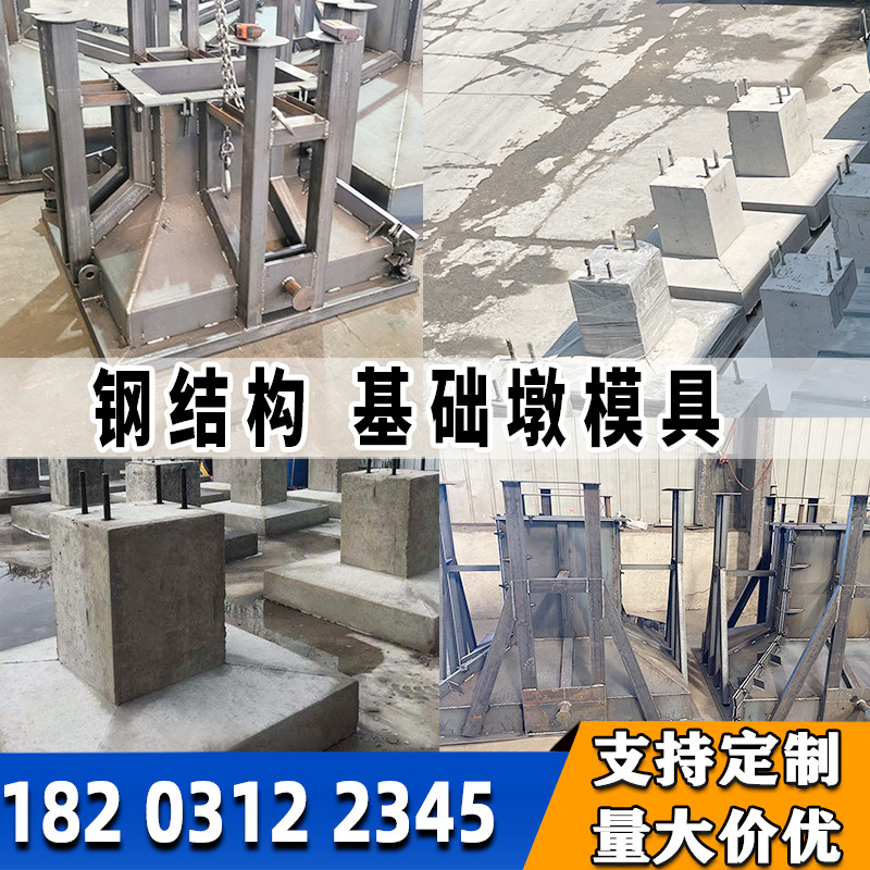 预制混凝土独立基础墩模板装配式钢结构基座路灯水泥底座模具定制图片