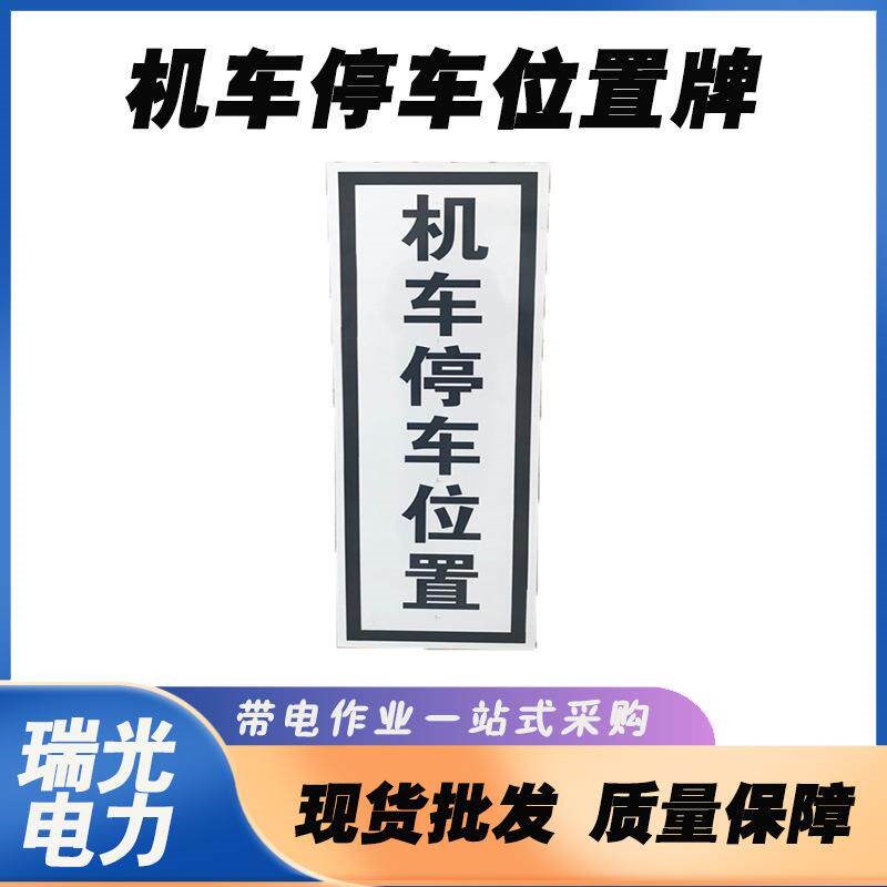 铁路标牌机车停车位置1.1米*24反光列车停靠标识牌带杆