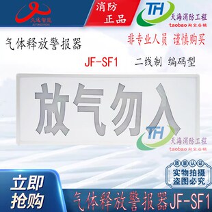 四川久远JF 型气体释放灯警报器 SF1气体释放警报器气体灭火编码