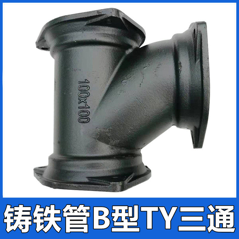 柔性铸铁管B型TY三通变径异径DN75 100 50下水排水管接头管件配件