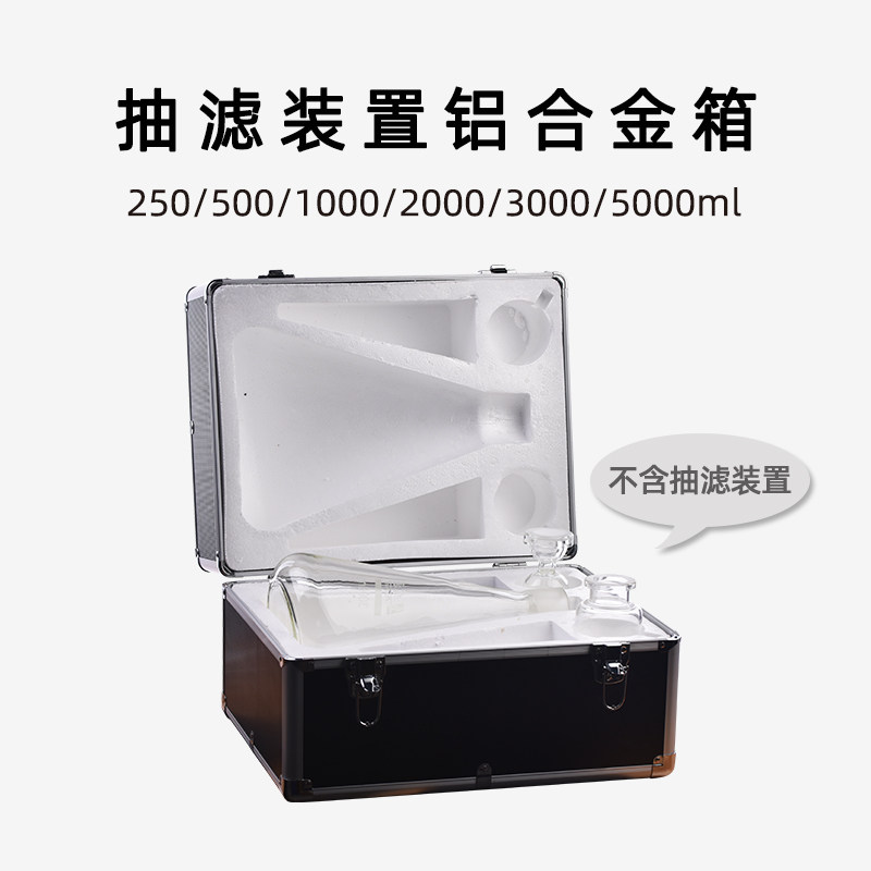 抽滤装置铝合金便携箱 适用250/500/1000/2000/3000/5000ml实验室