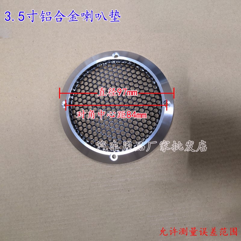 汽车中音喇叭罩3.5寸1.5寸.5寸铝合金网罩喇叭保护罩金属装饰盖