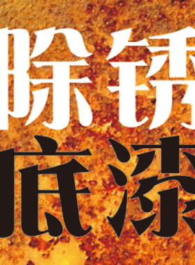 免除锈防锈漆底漆WX618速干金属环保铁锈转化剂栏杆水性黑色油漆
