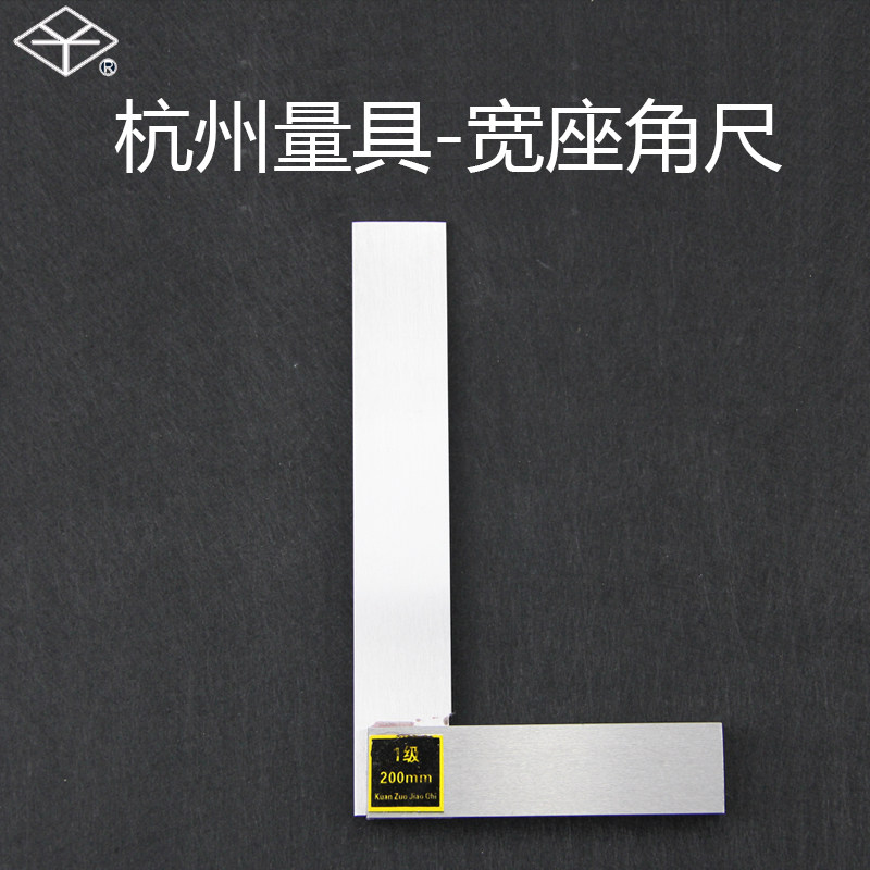 杭州量具厂宽座角尺63/80/100/125/160/200/250/315/400/500mm1级