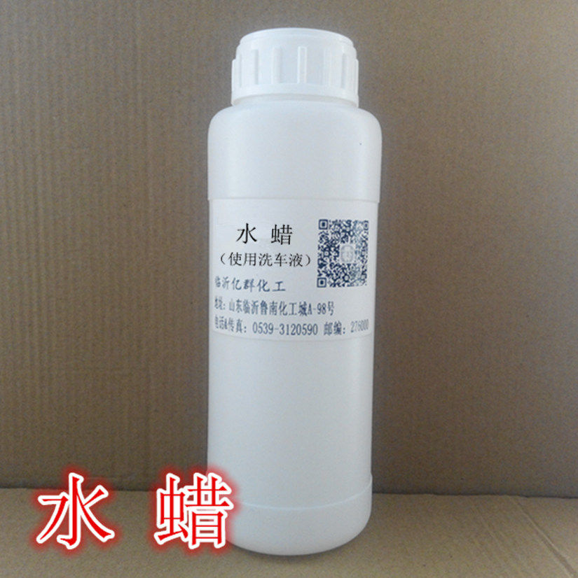 水蜡 水性蜡 水性硅油 制作洗车液原料 500g/瓶