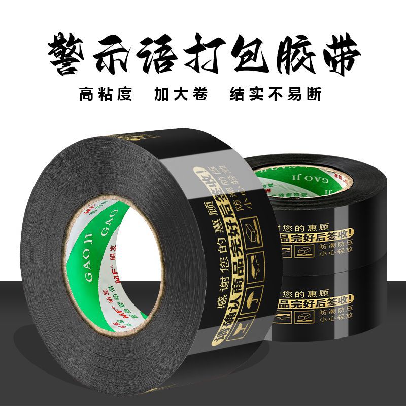 黑色胶带大卷警示语胶带快递打包封口防潮防水一整箱打包胶带