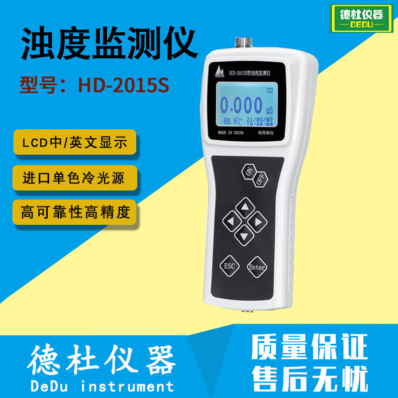 HD-2015S便携单参数浊度计