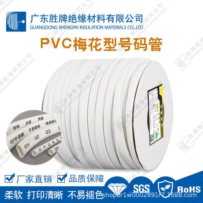 PVC号码管50.5/1./2./6/71.5*2.5/平方线标5记标签电软套管线号机