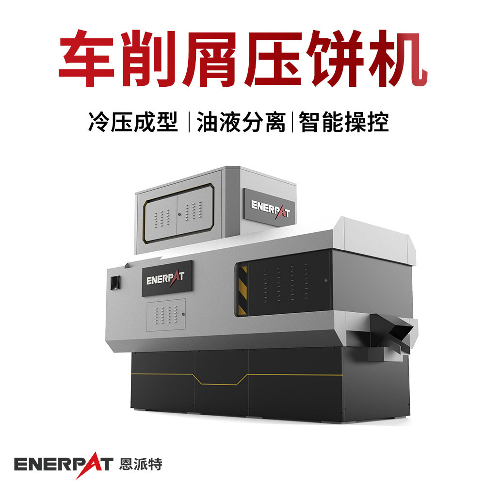 车削铁削脱油压饼机环保审核