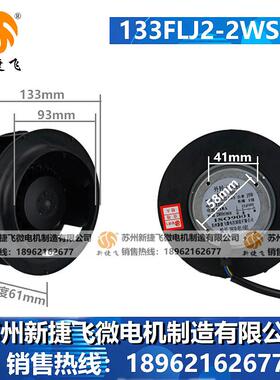 133FL风JDEO2-2WS133FLJ子3-2W捷S外转机苏州新飞微电机有限公司
