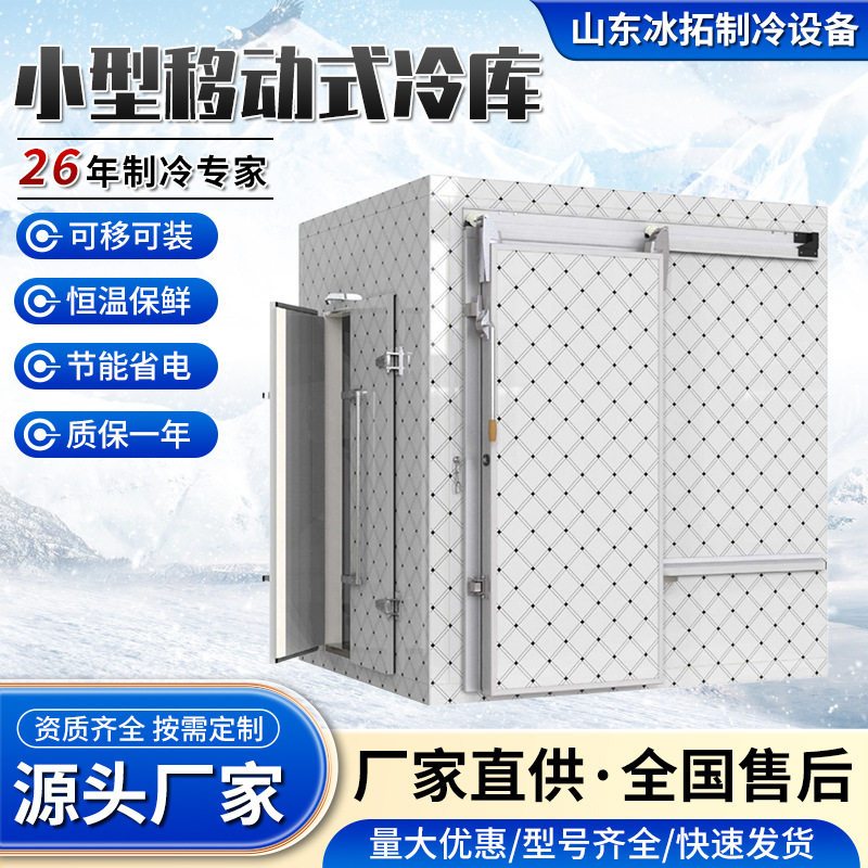 智能控温海鲜肉类速冻果蔬保鲜库冷冻库商用冷藏库移动式小型冷库