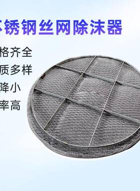 丝网3雾器喷淋塔捕沫器分离装43122置化工塔内件30416除L不锈钢除雾器