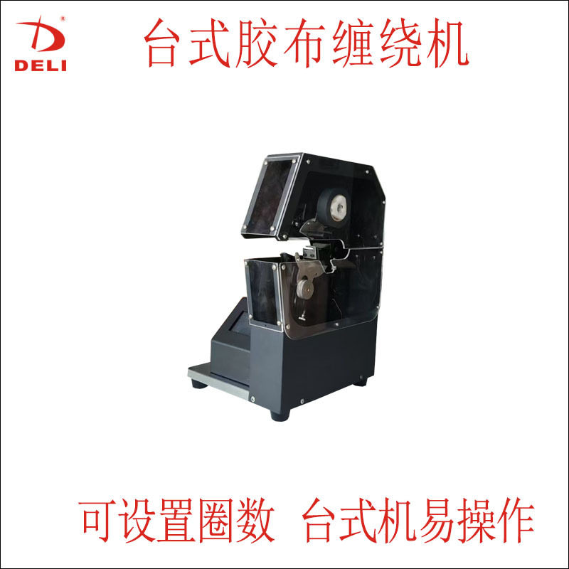 轻型桌面式胶布缠绕机线缆点缠