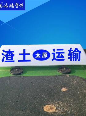 渣土车/商砼车/工车/货车灯建筑XGL垃圾车灯箱出顶租车广告程灯箱