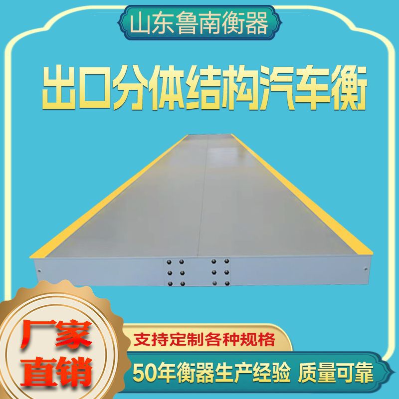 出口分体式电子地磅50-100吨