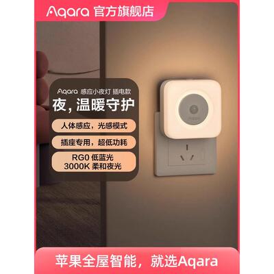 Aqara绿米联创人体感应灯插电LED床头灯睡眠起居家用智能小夜灯