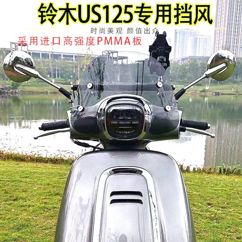 适用铃木US125风挡改装配件踏板摩托车挡雨板冬季专用前挡风玻璃