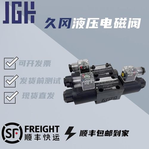 台湾JGH久冈 4WE-6D/E-W220/4WE10全系列电磁换向阀H J M Y G G24